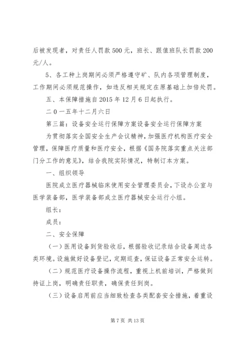 保障岁末年初期间机电设备安全运行措施.docx