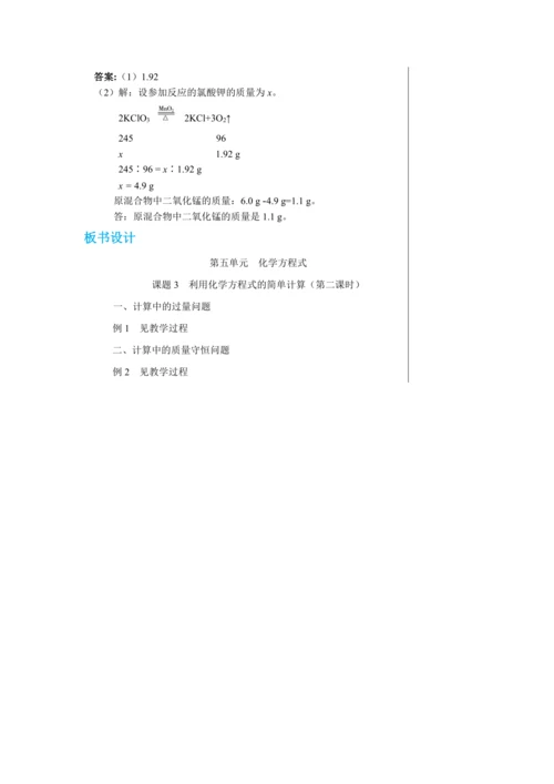 【轻松备课】人教版化学九年级上册第五单元课题3 利用化学方程式的简单计算 教学详案