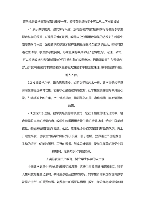 浅谈高中数学课堂教学中的德育渗透