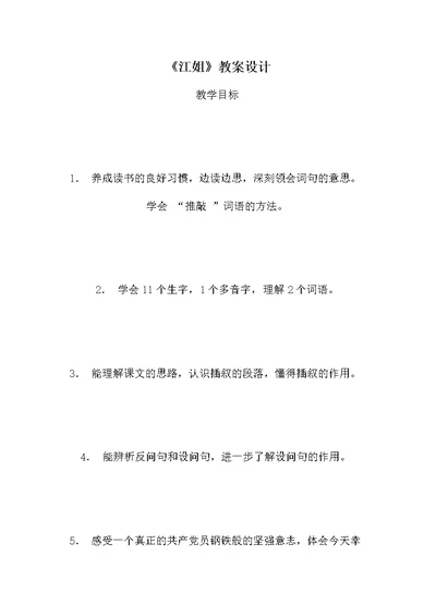 《江姐》教案设计