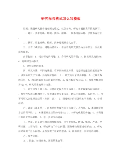 2023年研究报告格式怎么写模板.docx