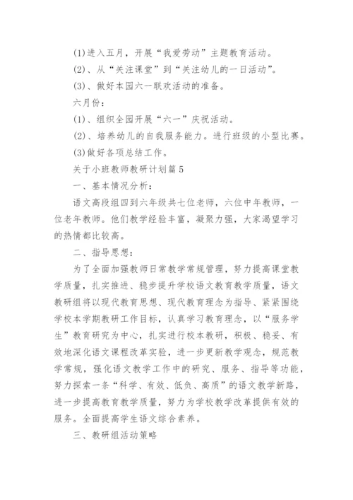 关于小班教师教研计划5篇.docx