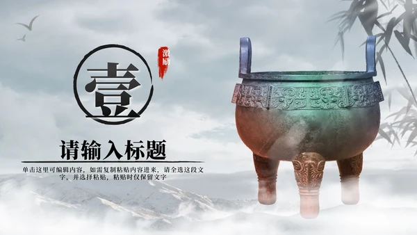 黑色水墨中国风青铜鼎勇于担当员工激励PPT模板