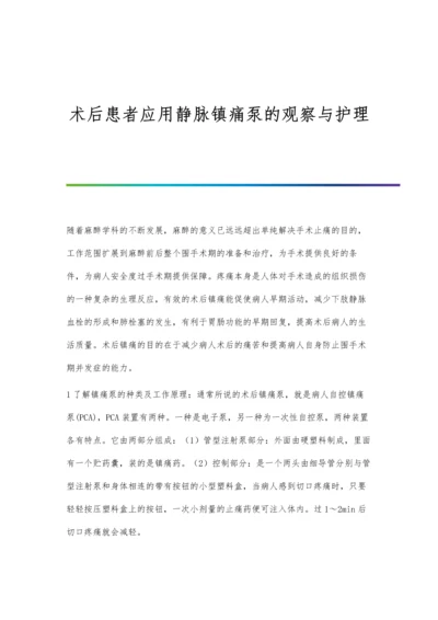 术后患者应用静脉镇痛泵的观察与护理.docx