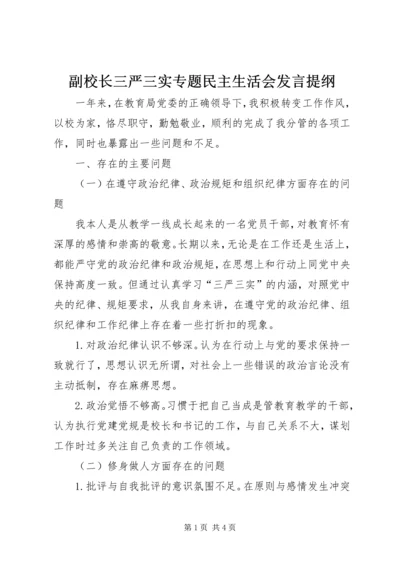 副校长三严三实专题民主生活会发言提纲.docx