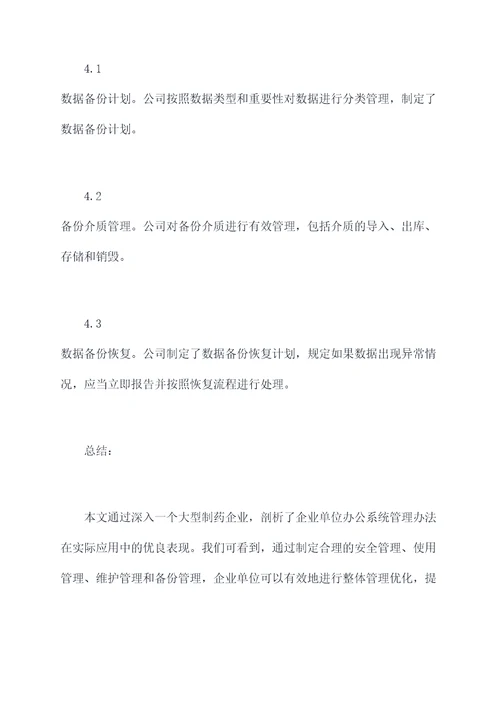 企业单位办公系统管理办法