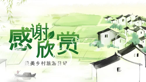 最美乡村新农村建设乡镇建设乡村旅游PPT
