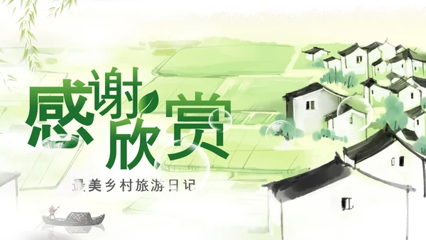 最美乡村新农村建设乡镇建设乡村旅游PPT