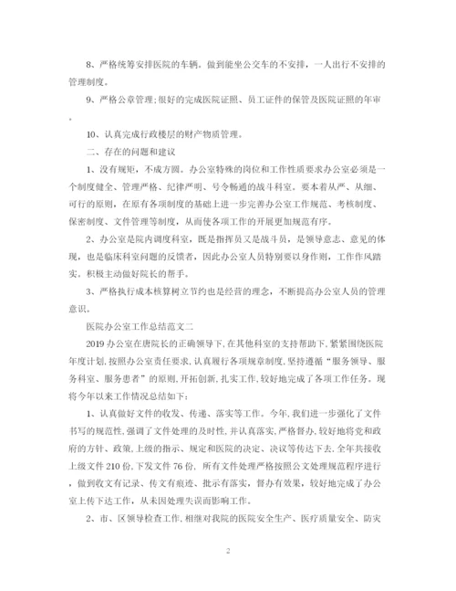 精编之医院办公室工作总结范文精选.docx