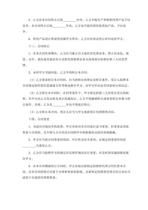 销售代理合同-Word合同模板