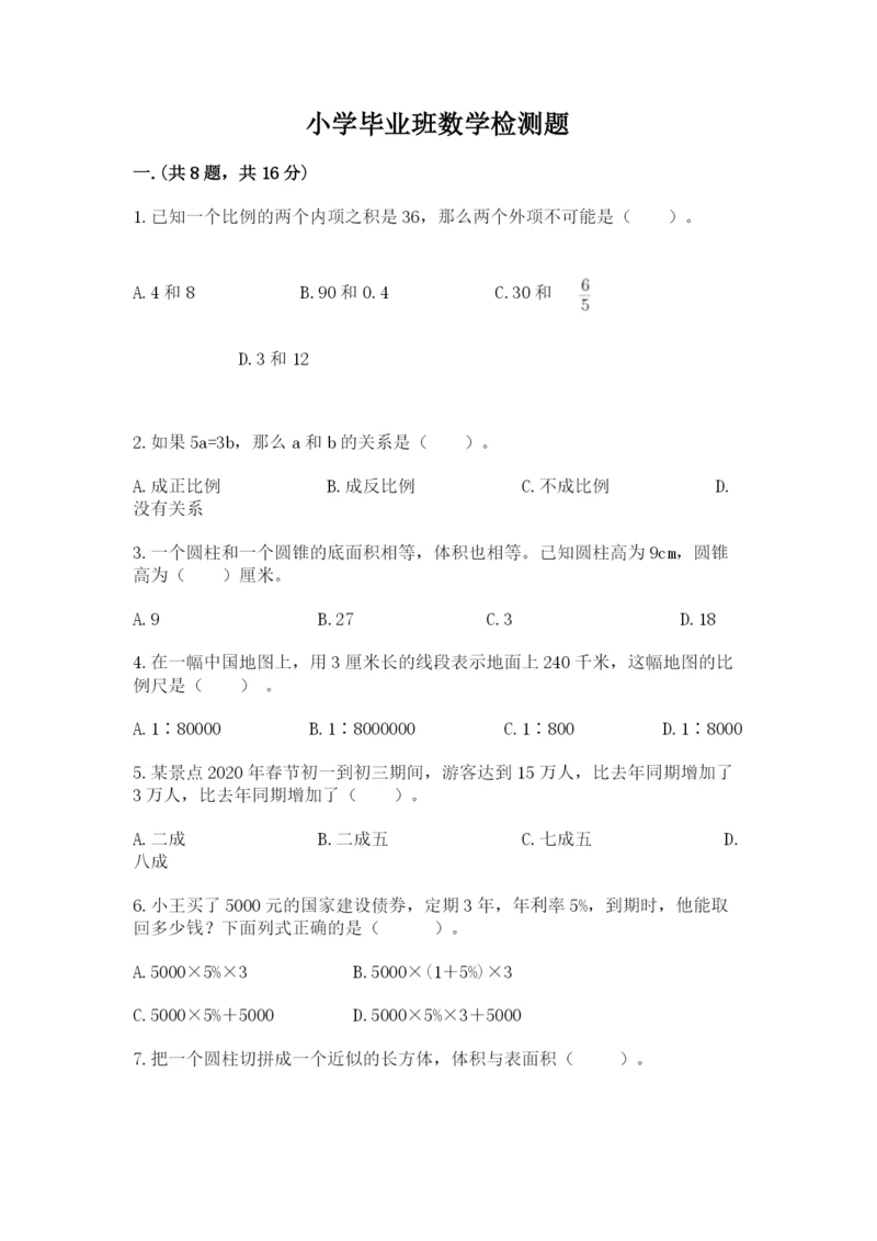 小学毕业班数学检测题及参考答案（培优a卷）.docx