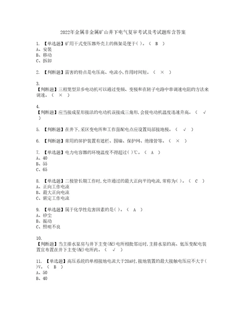 2022年金属非金属矿山井下电气复审考试及考试题库含答案第33期