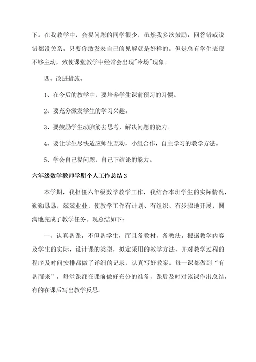 六年级数学教师学期个人工作总结4篇