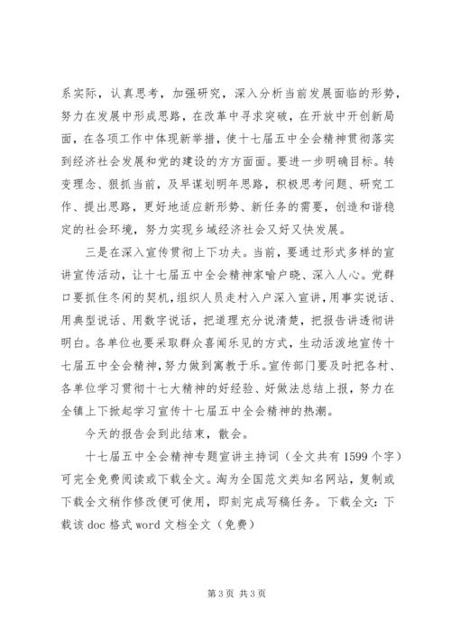 十七届五中全会精神专题宣讲主持词_1.docx