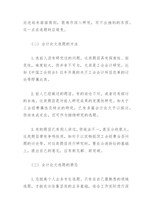 会计论文选题开题报告.docx