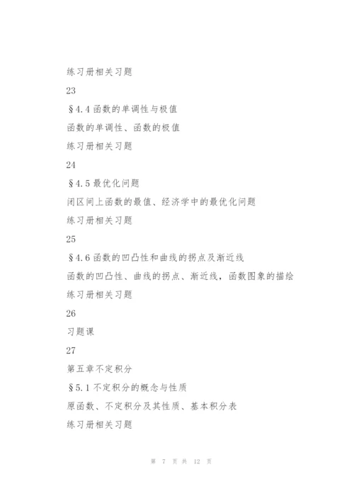 微积分教学进度计划.docx