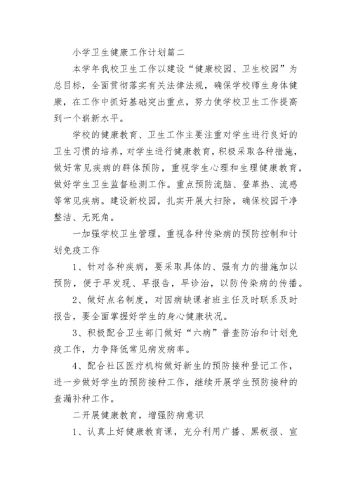 小学卫生健康工作计划(九篇).docx