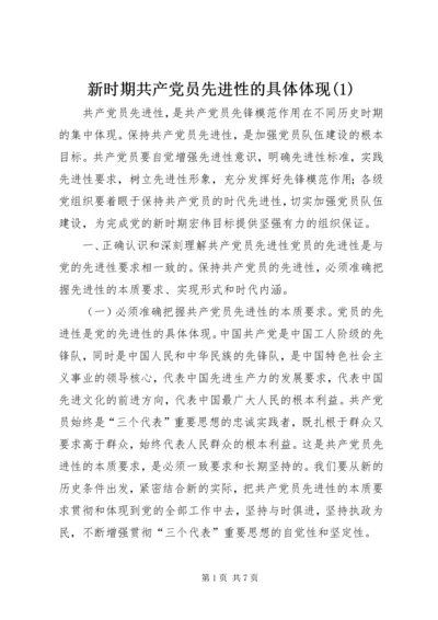 新时期共产党员先进性的具体体现(1).docx