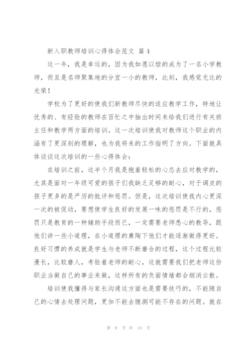 新入职教师培训心得体会范文.docx