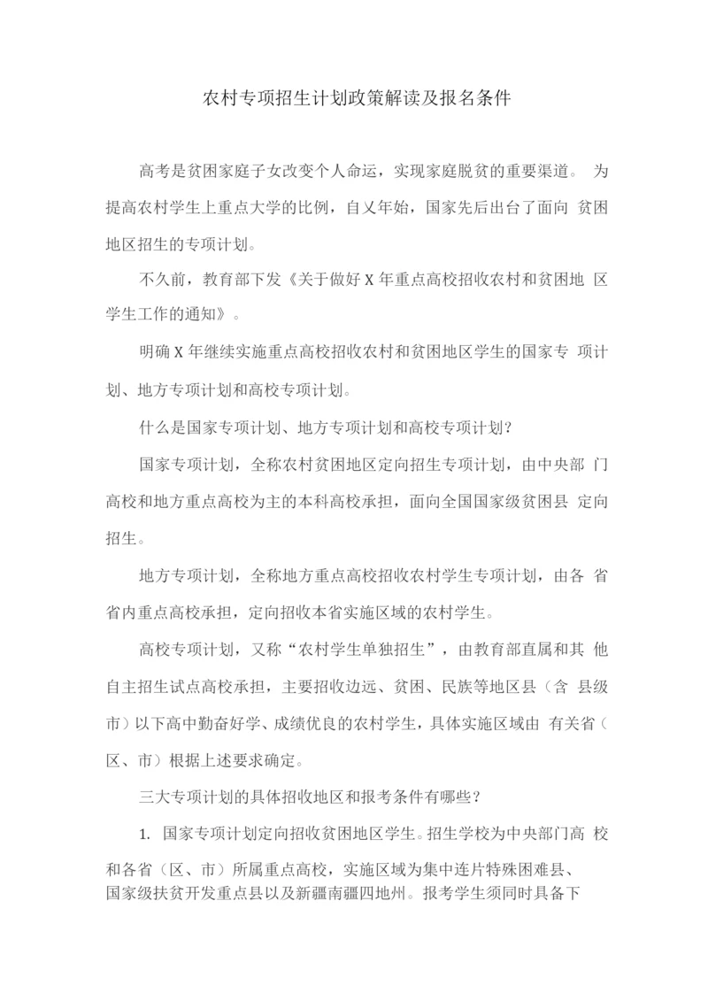 农村专项招生计划政策解读及报名条件.docx