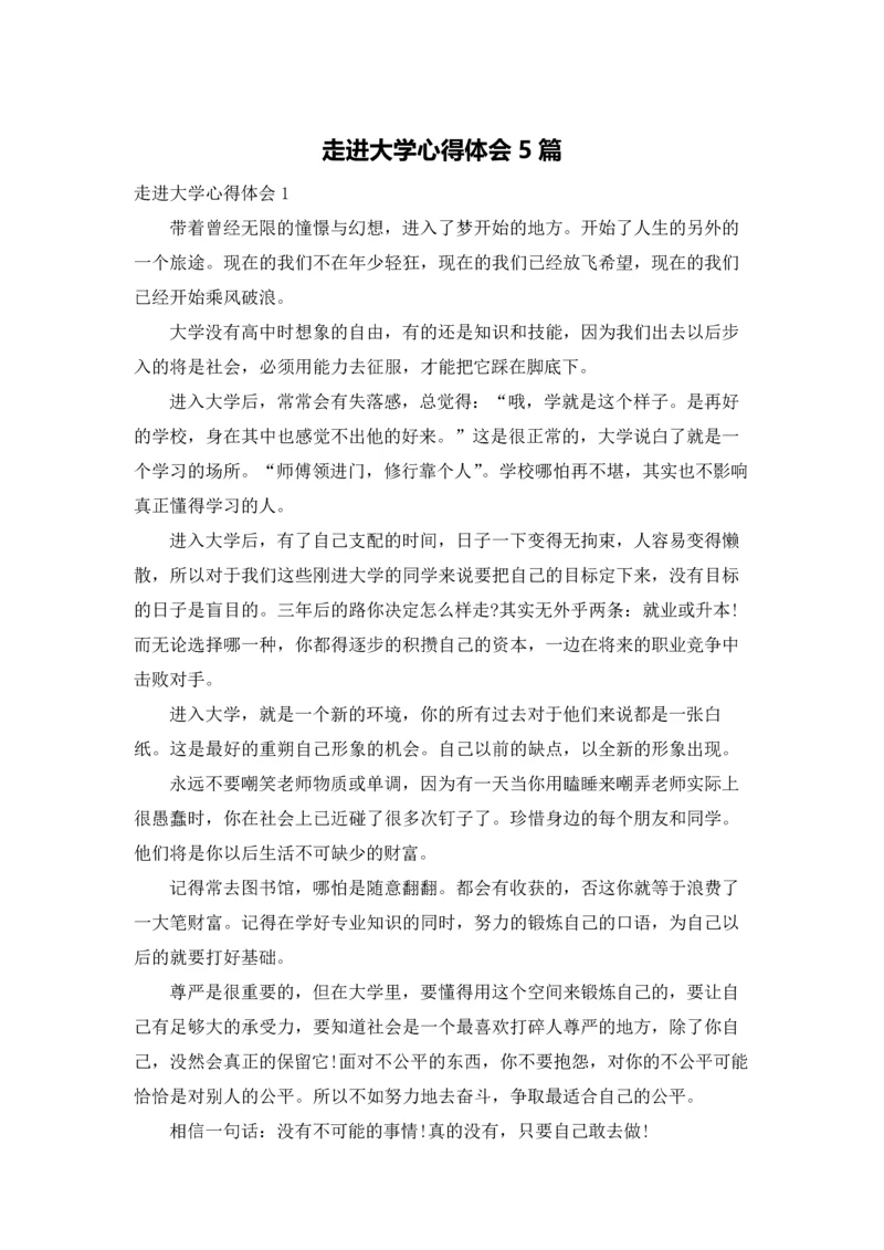 走进大学心得体会5篇.docx