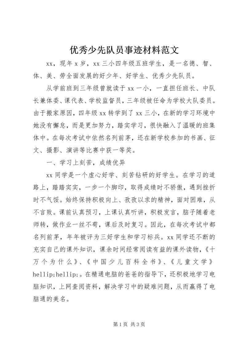 优秀少先队员事迹材料范文.docx