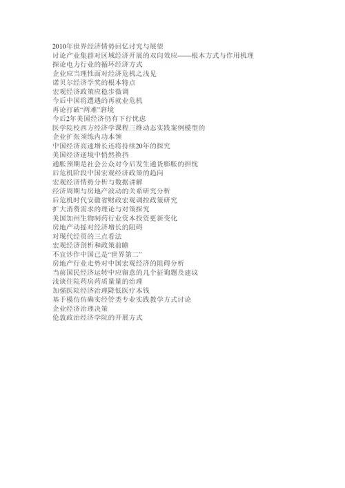 【精编】关于宏观经济学的几个问题论文精选.docx
