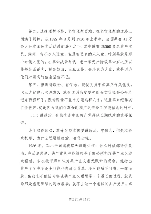 坚持信仰信念增强规矩意识专题发言稿.docx