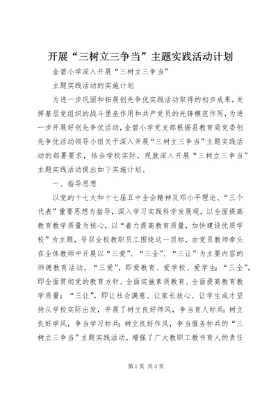 开展“三树立三争当”主题实践活动计划 (2).docx