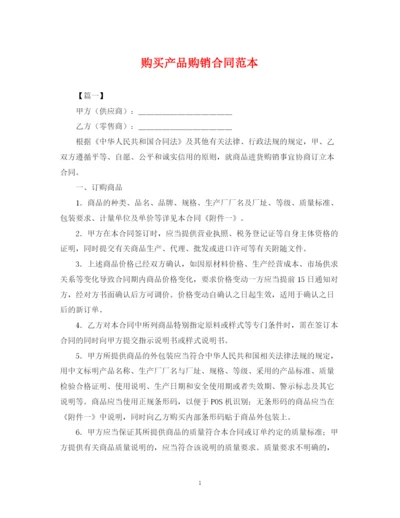 2023年购买产品购销合同范本.docx