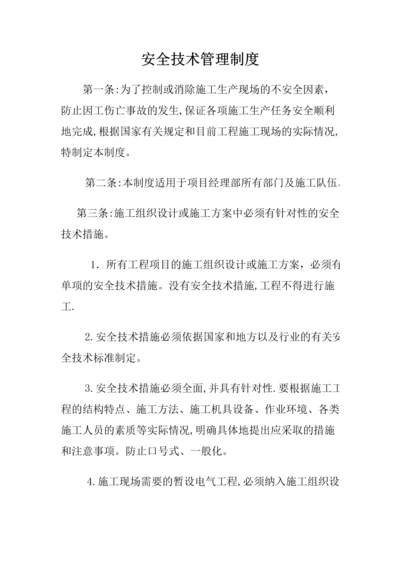 安全技术管理制度.docx