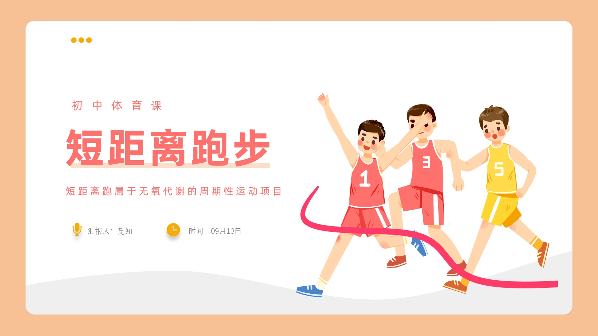 红黄色色卡通风格短距离跑步PPT说课PPT初中体育课件短距离初中体育课件短距离跑步