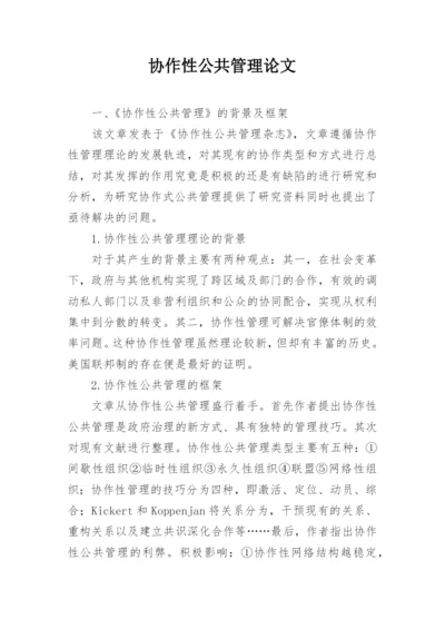 协作性公共管理论文.docx