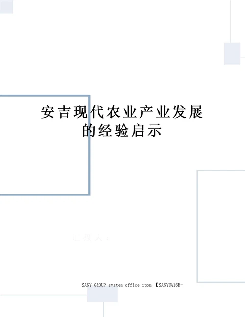 安吉现代农业产业发展的经验启示