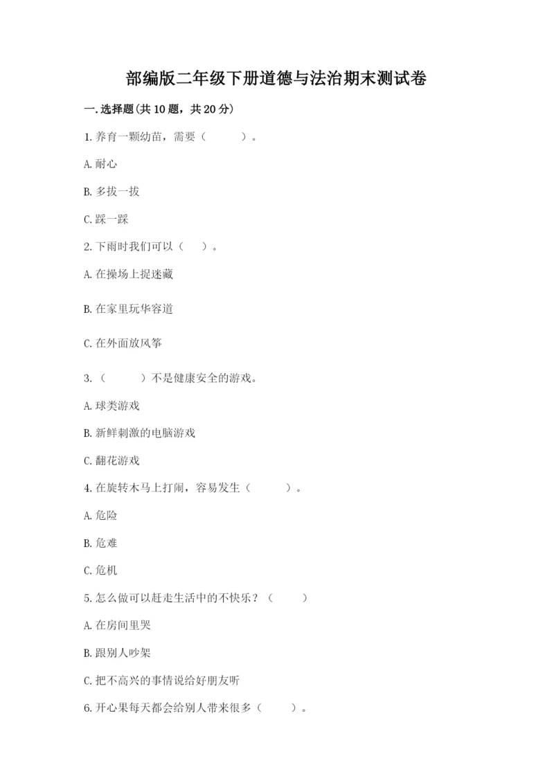 部编版二年级下册道德与法治期末测试卷【精练】.docx