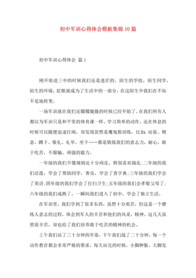 初中军训心得体会模板集锦10篇（三）.docx