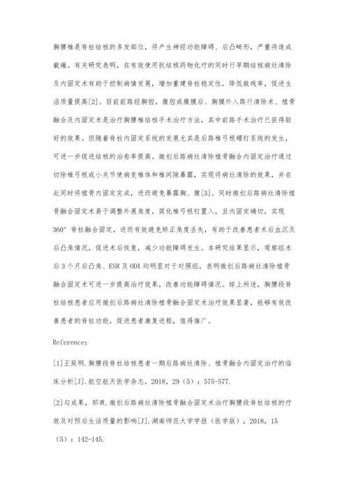 微创后路病灶清除植骨融合固定术治疗胸腰段脊柱结核的疗效观察.docx