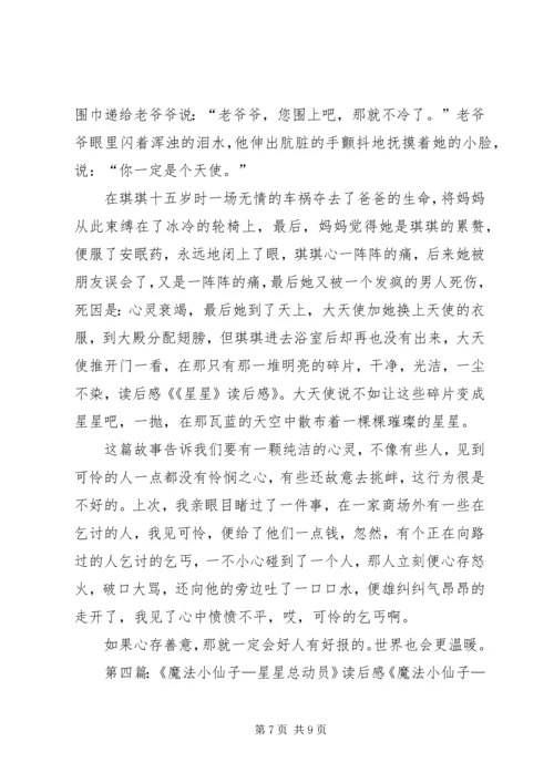小星星的读后感.docx