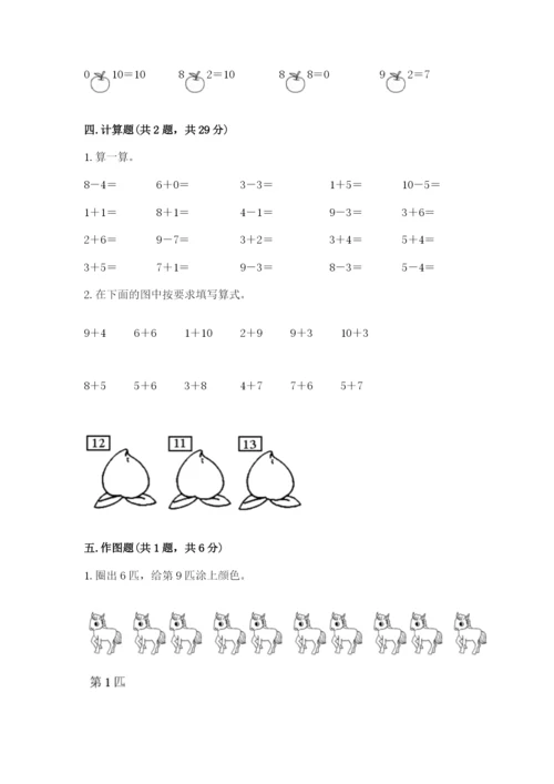 一年级上册数学期末测试卷含完整答案（各地真题）.docx