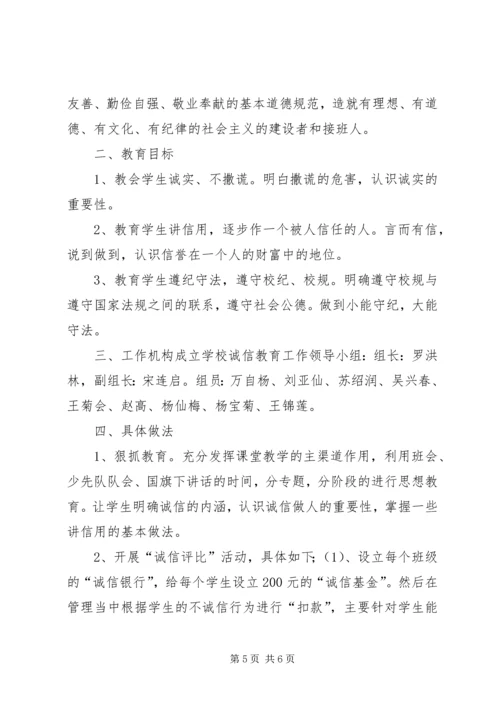 诚信教育实施方案 (5).docx