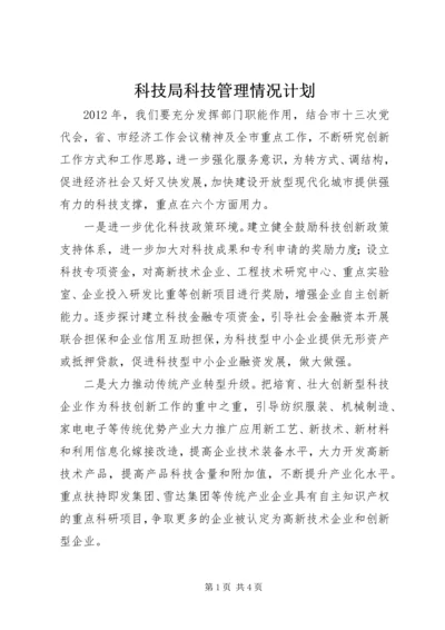 科技局科技管理情况计划.docx