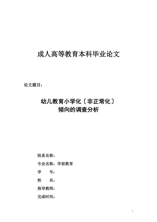 幼儿教育小学化非正常化倾向的调查分析