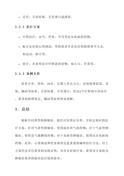 抑郁症分型辨证与治疗方案