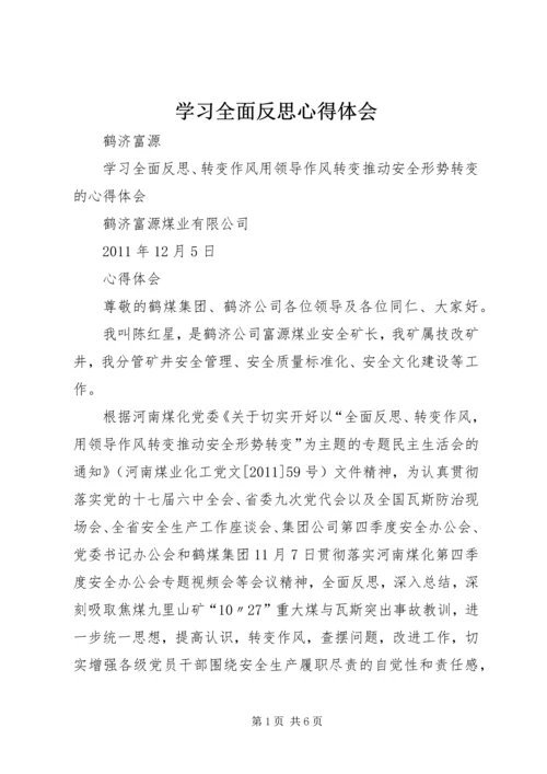 学习全面反思心得体会.docx
