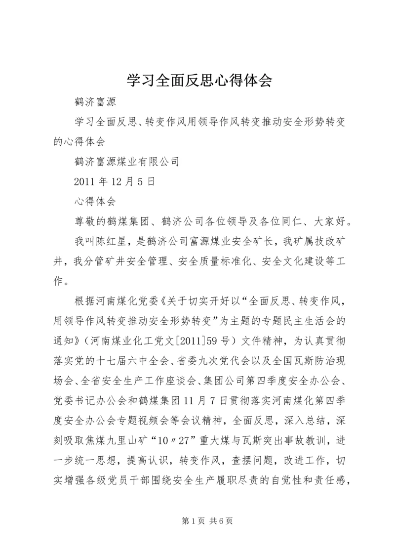 学习全面反思心得体会.docx