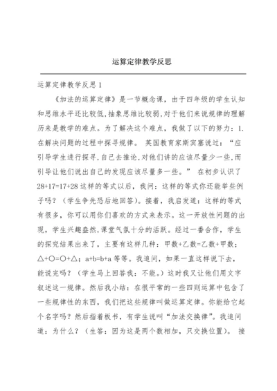 运算定律教学反思.docx