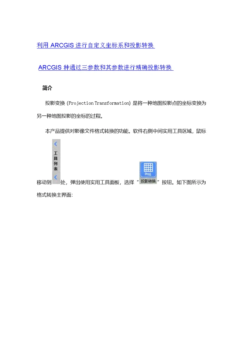 如何进行投影转换(西安80 北京54 CGCS2000)