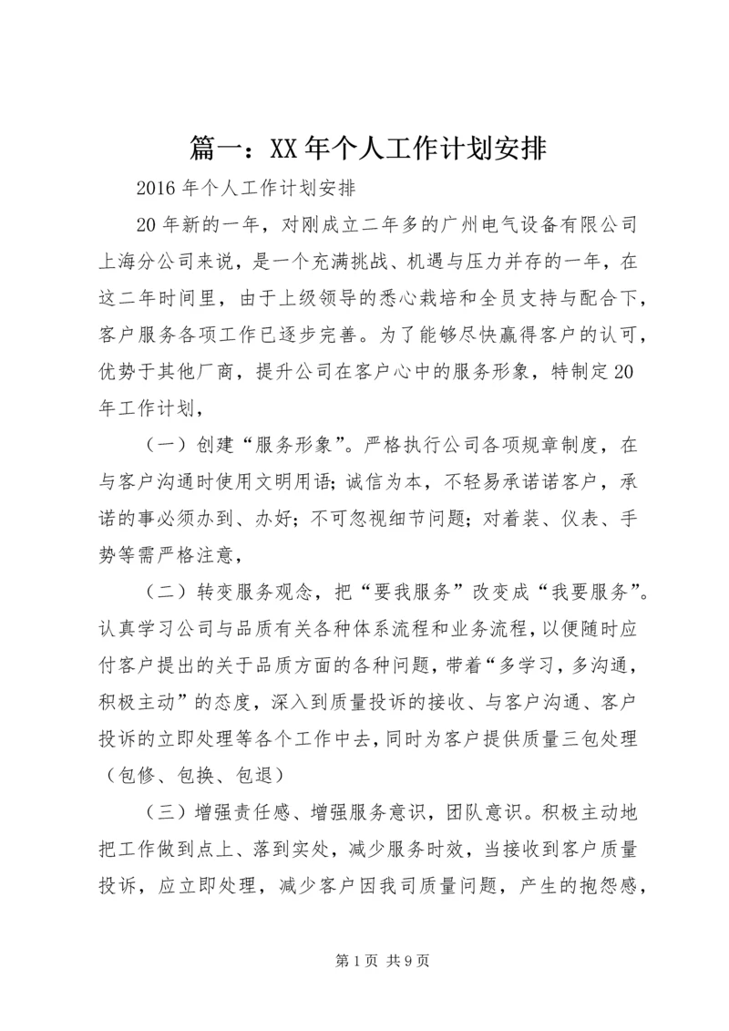 篇一：XX年个人工作计划安排.docx