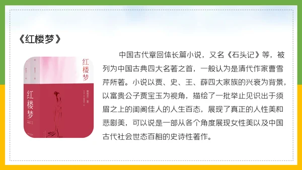 红楼梦春趣大观园通用PPT模板