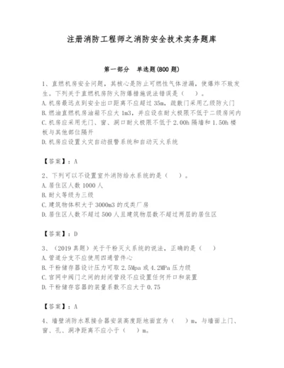 注册消防工程师之消防安全技术实务题库含完整答案【必刷】.docx